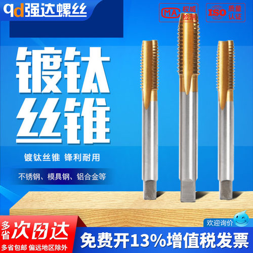 【专票13%】高速钢镀钛丝锥直槽