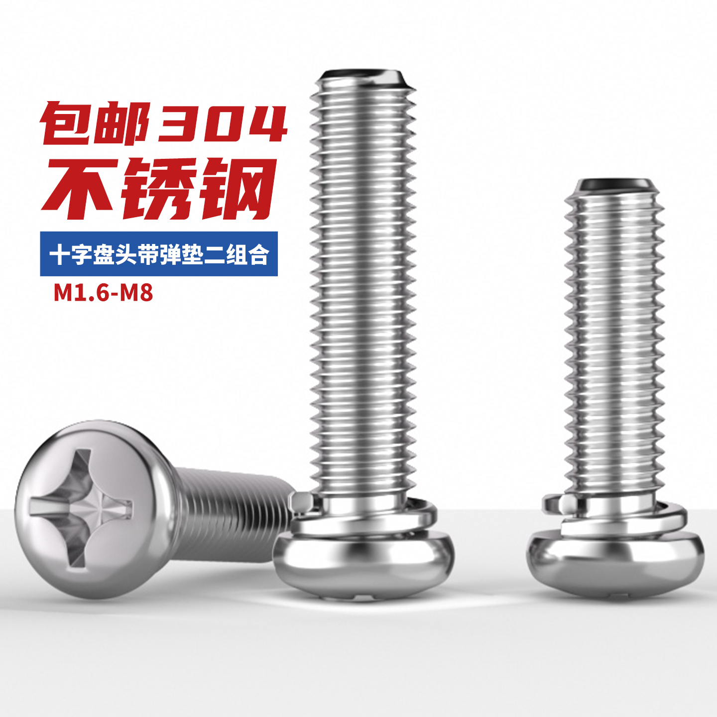 不锈钢二组合盘头机牙螺丝带弹垫