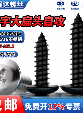 QD 304黑色/316不锈钢大扁头自攻螺丝钉十字伞头木螺丝蘑菇头螺钉