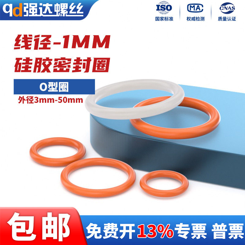 硅胶O型圈线径1mm密封圈