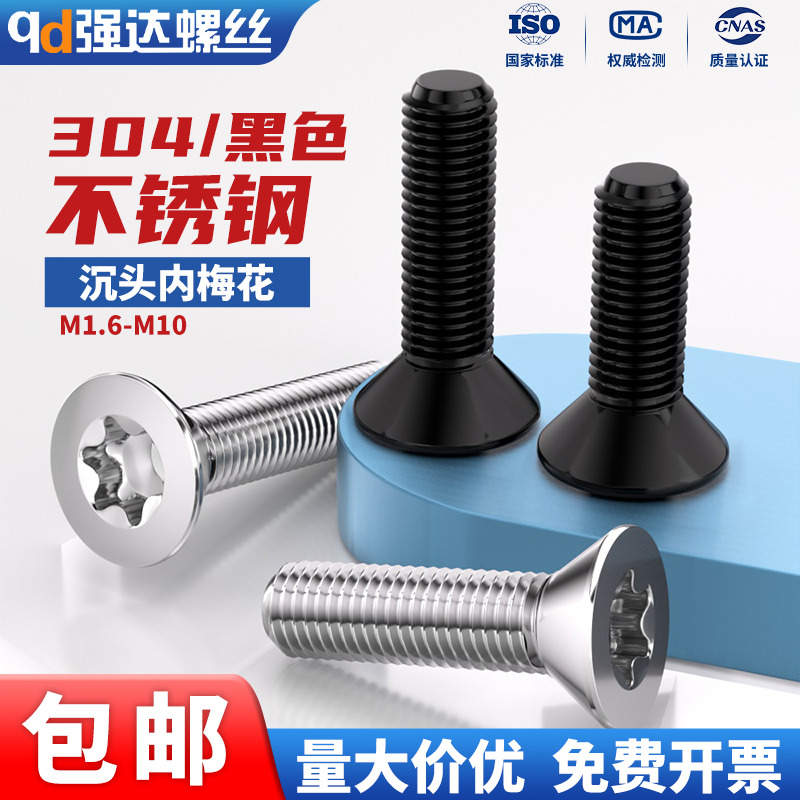 黑色304不锈钢沉头内梅花螺丝