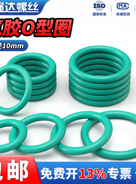 QD氟胶O型圈线径10mm耐高温耐磨耐压密封圈绿色o型圈橡胶垫圈油封
