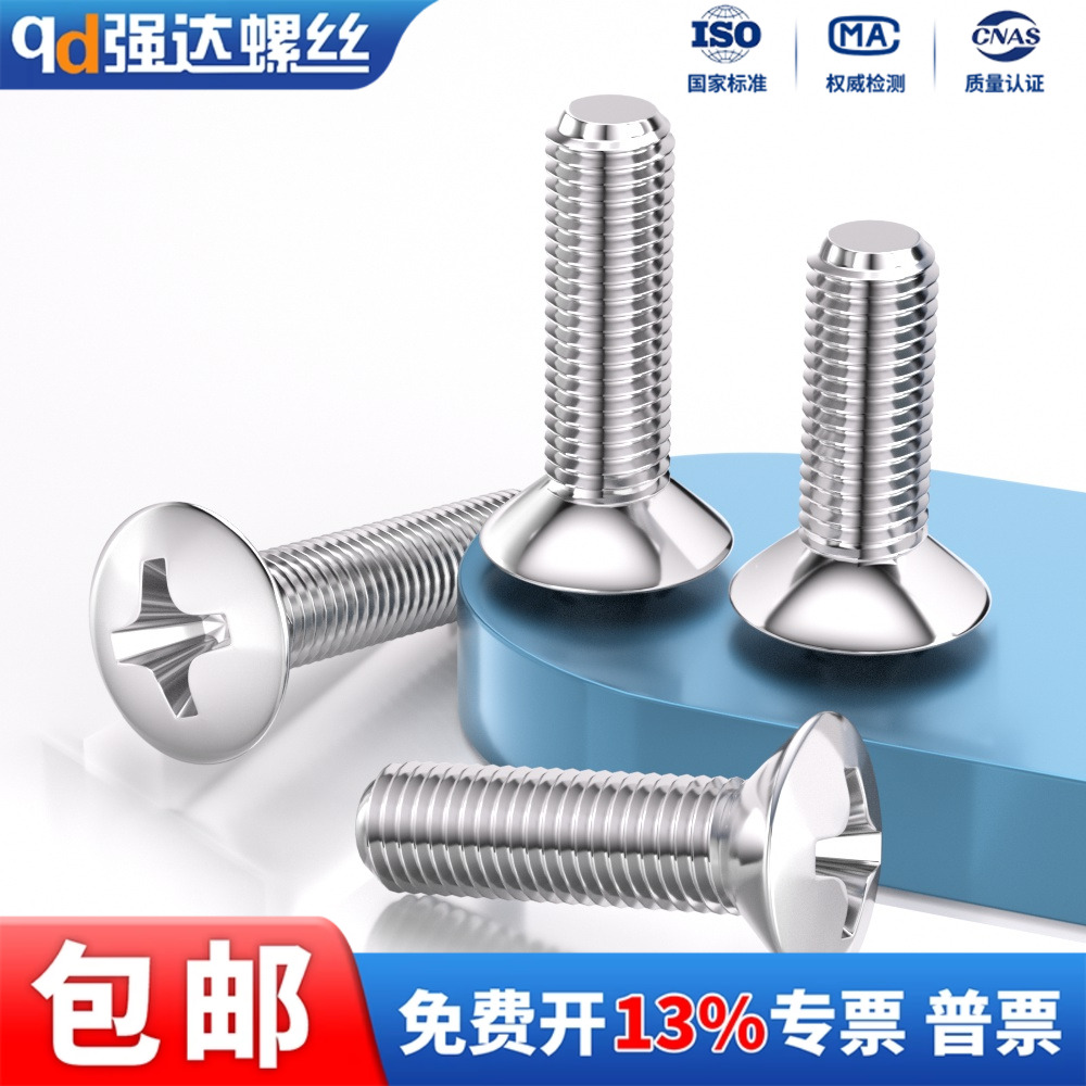 304不锈钢十字半沉头螺丝