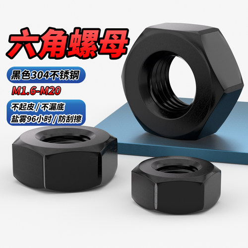【专票13%】黑色304六角螺母
