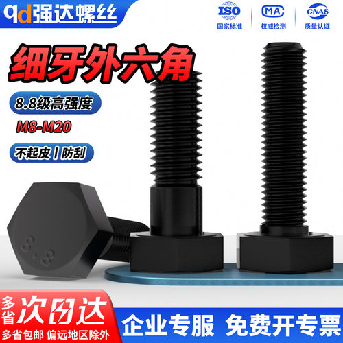 8.8级全牙发黑细牙外六角