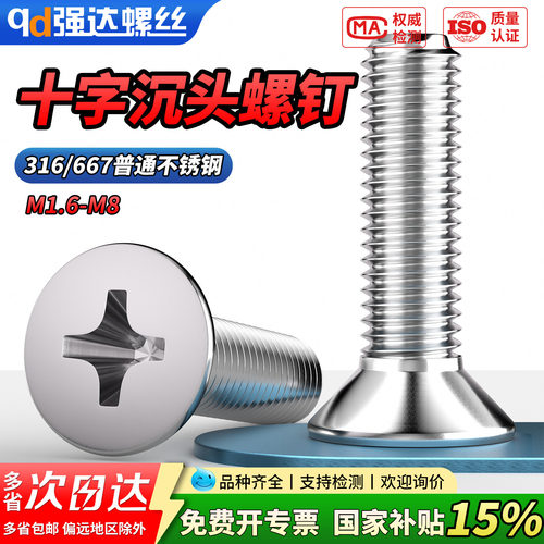 【专票13%】316不锈钢十字沉头螺