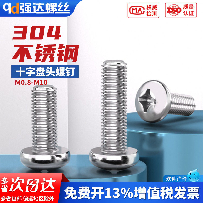 304不锈钢圆头螺丝钉十字盘头螺栓螺母平垫圈M1M2M3M4M5M6M8M10