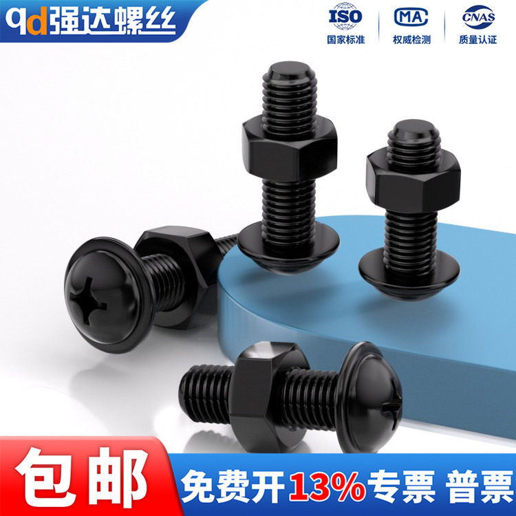 黑色十字圆头带垫螺丝螺母套装