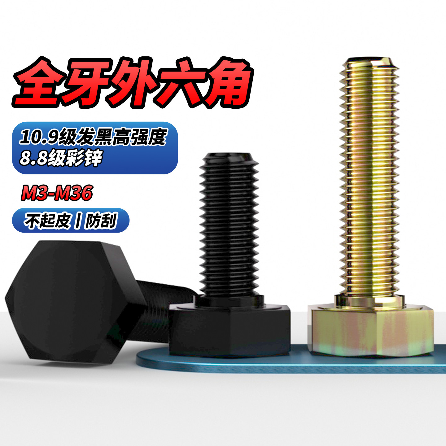 【专票13%】10.9级全牙外六角螺