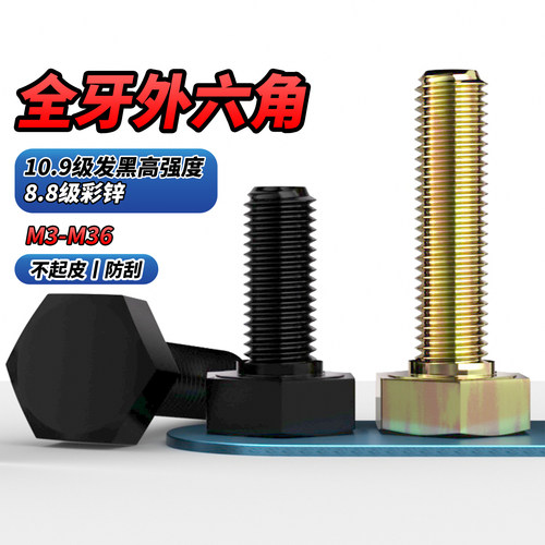 【专票13%】10.9级全牙外六角螺