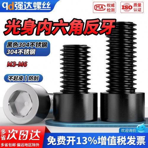 【专票13%】黑304反牙光身内六角