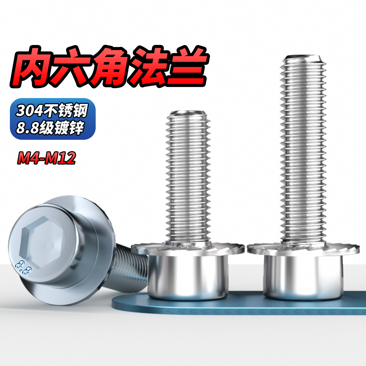 304不锈钢8.8级镀白锌法兰内六角