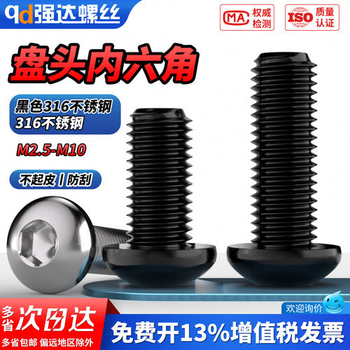 【专票13%】黑色316盘头内六角