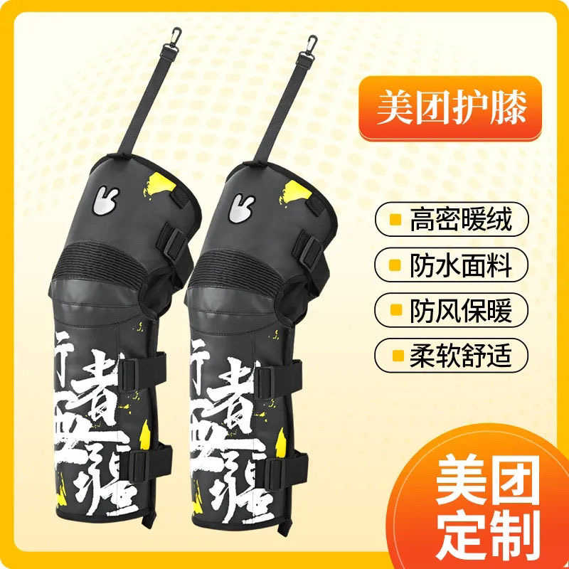 美团骑手护膝行者无疆护膝冬季防寒保暖加绒加厚挡风电动车保暖膝