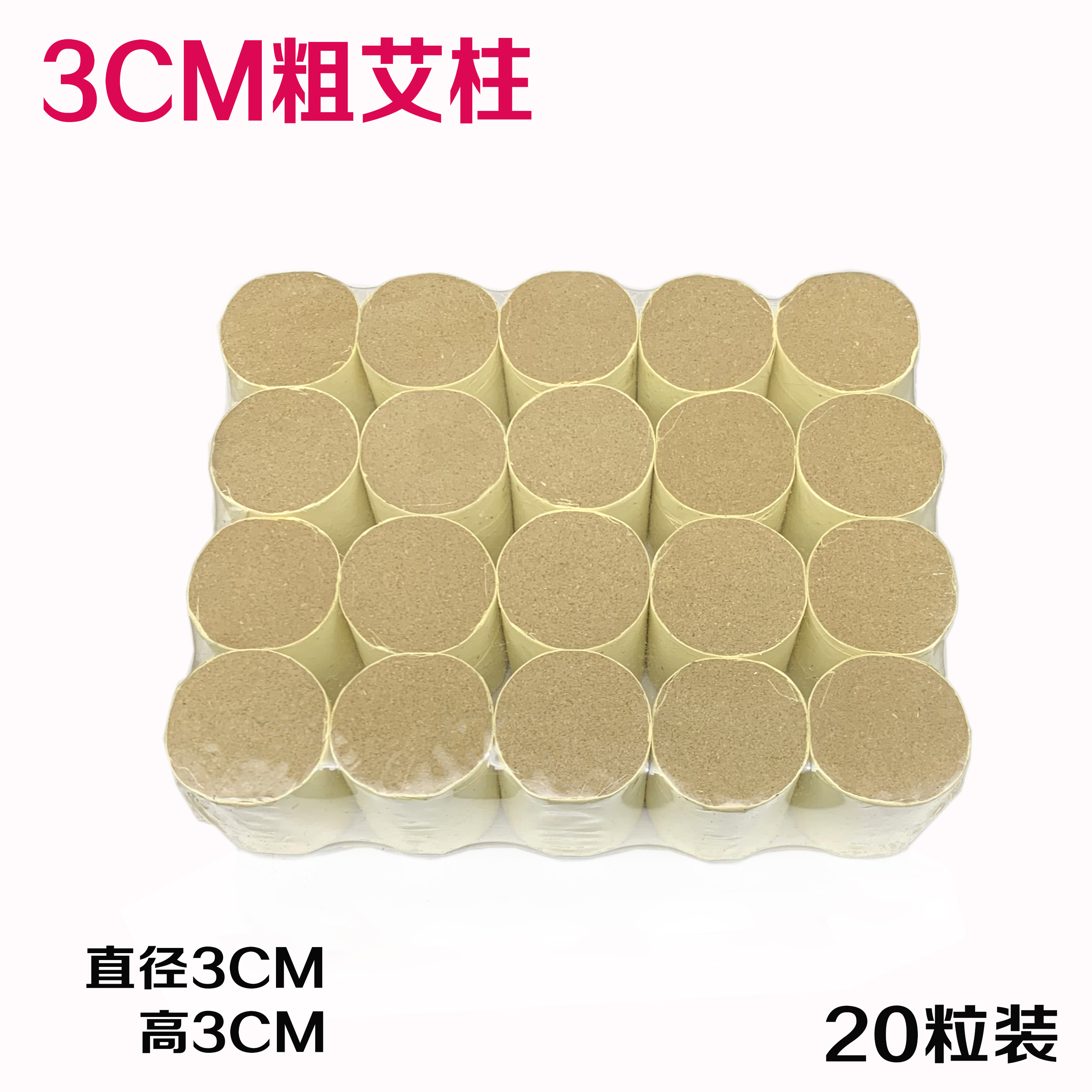 粗艾柱直径2.5cm和雷火足灸箱