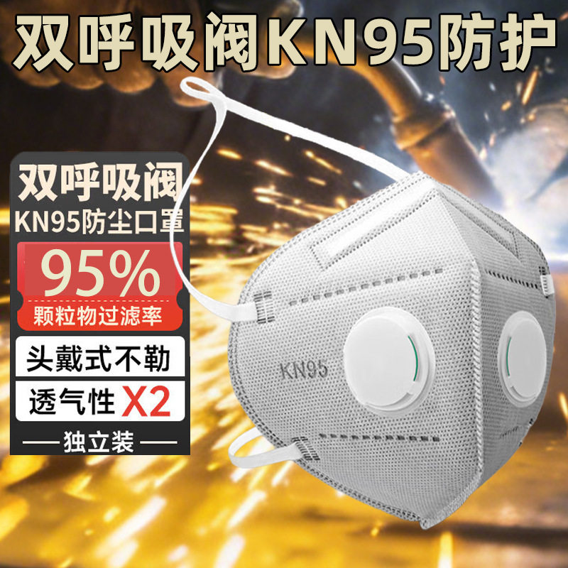 元创kn95双呼吸阀头戴式防尘防工业粉尘带海绵条防雾霾防异味口罩