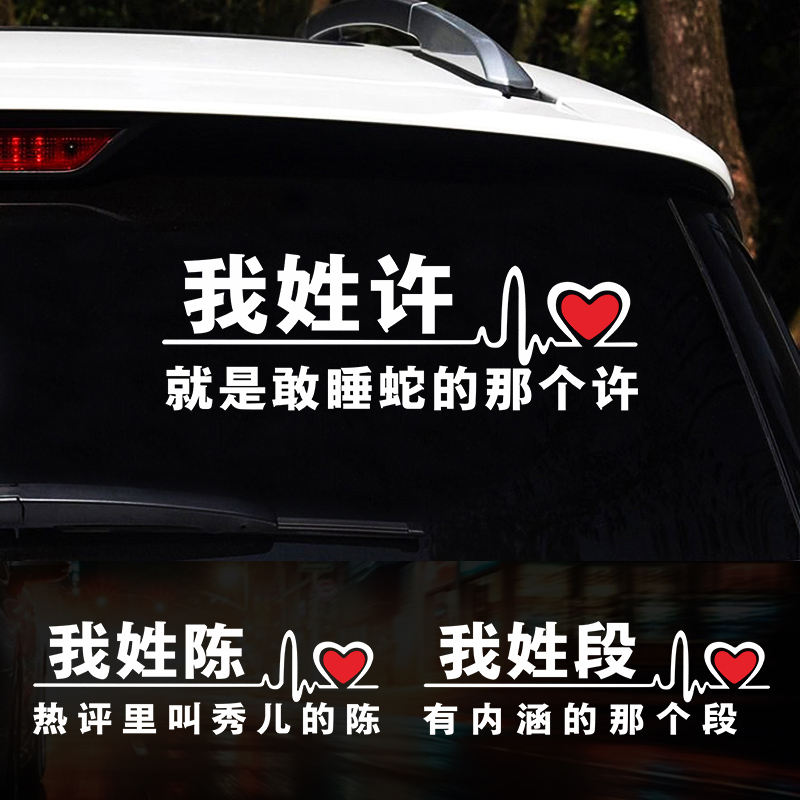 姓氏后档文字搞笑趣味车贴定制