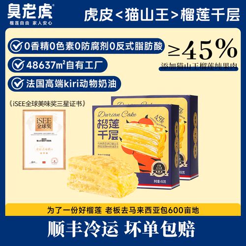 臭老虎联名猫山王榴莲千层蛋糕