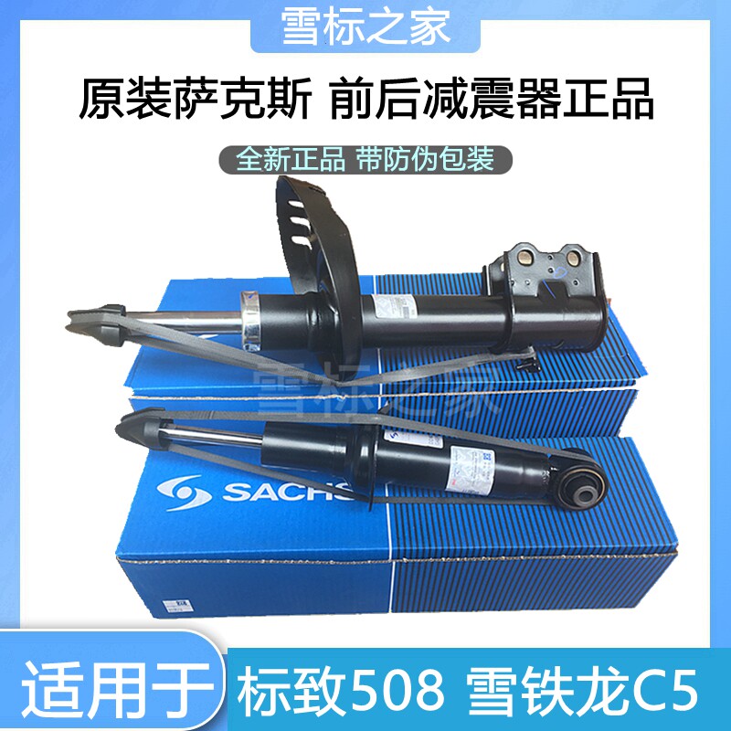 适配东风雪铁龙C5标致508前后减震器 前后避震全新原厂萨克斯标志
