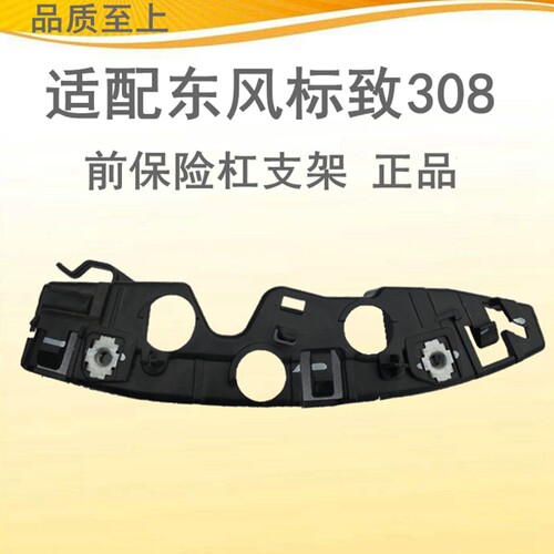 适配标致308前杠支架 前保险杠固定支架 308前杠固定卡子专用