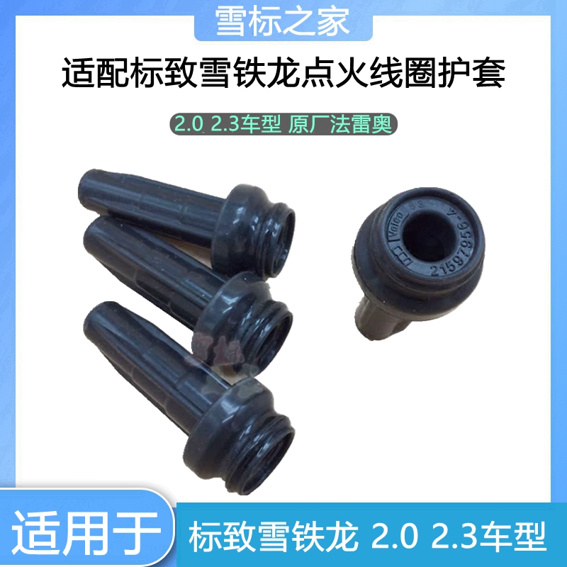 适配标致307 308 408 508凯旋世嘉C5高压包线点火线圈护套原厂