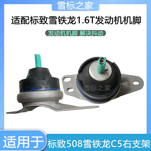 适配雪铁龙C5标致508 发动机右支架 右机脚胶 标志5081.6T 1.8T