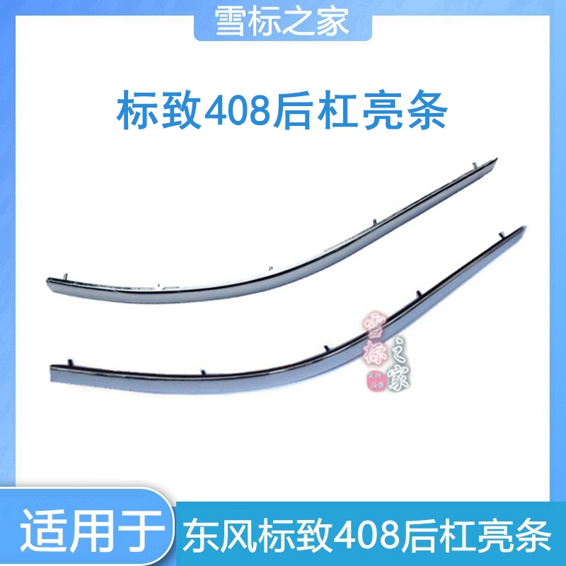 适配标致408后杠亮条后保险杠装饰条后杠亮条分左右后杠装饰亮条