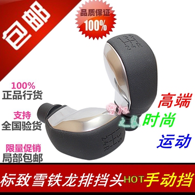 东风标致307 408 308世嘉凯旋手动挡排挡头杆档把头手球 正品