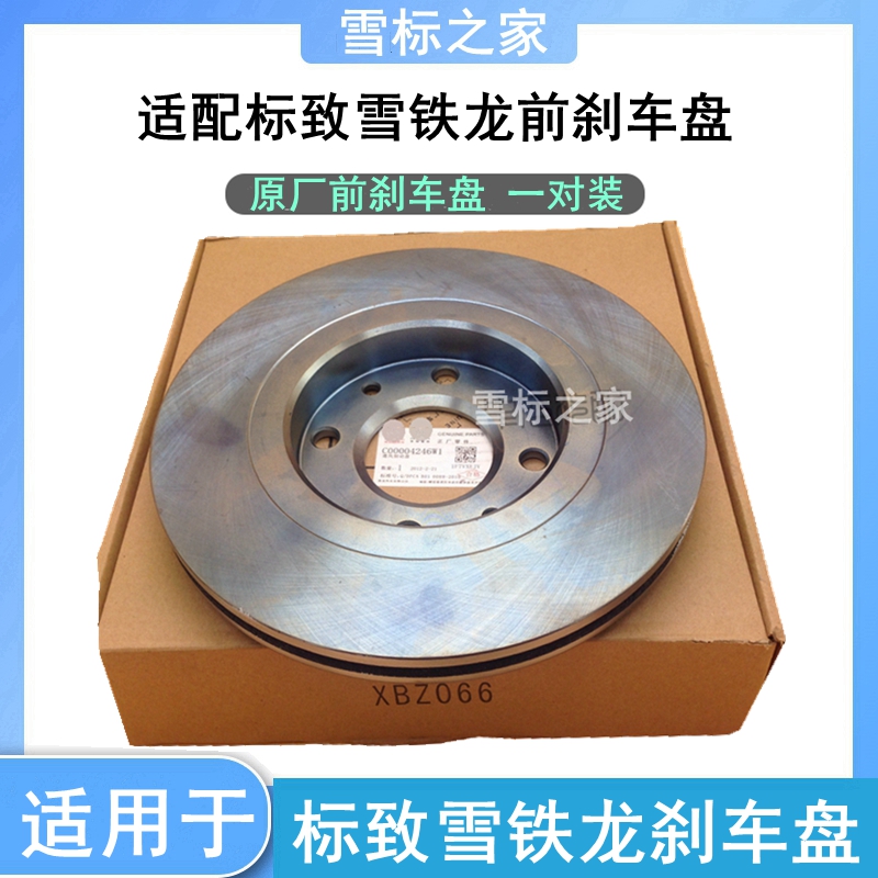 适配301标致206 207雪铁龙C2富康2008爱丽舍C3XR刹车盘制动盘正品