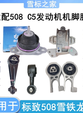 适配东风标致508雪铁龙C5原厂发动机右上支架下支架左支架机脚胶