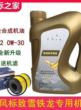 适配雪铁龙C4L天逸C5世嘉C3发动机C2/0W30汽车全合成专用原厂机油