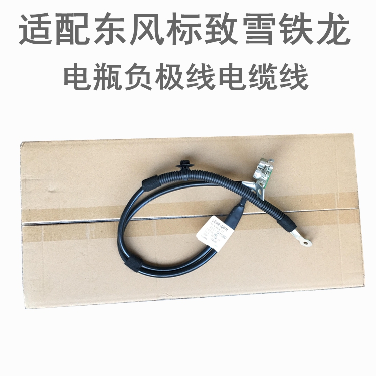 适配标致307世嘉308凯旋408电瓶线电瓶负极线电瓶负极线正品