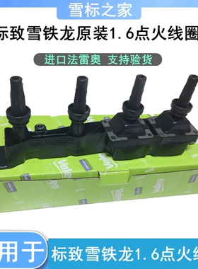 适配雪铁龙C2世嘉毕加索 1.6富康爱丽舍16V法雷奥点火线圈高压包