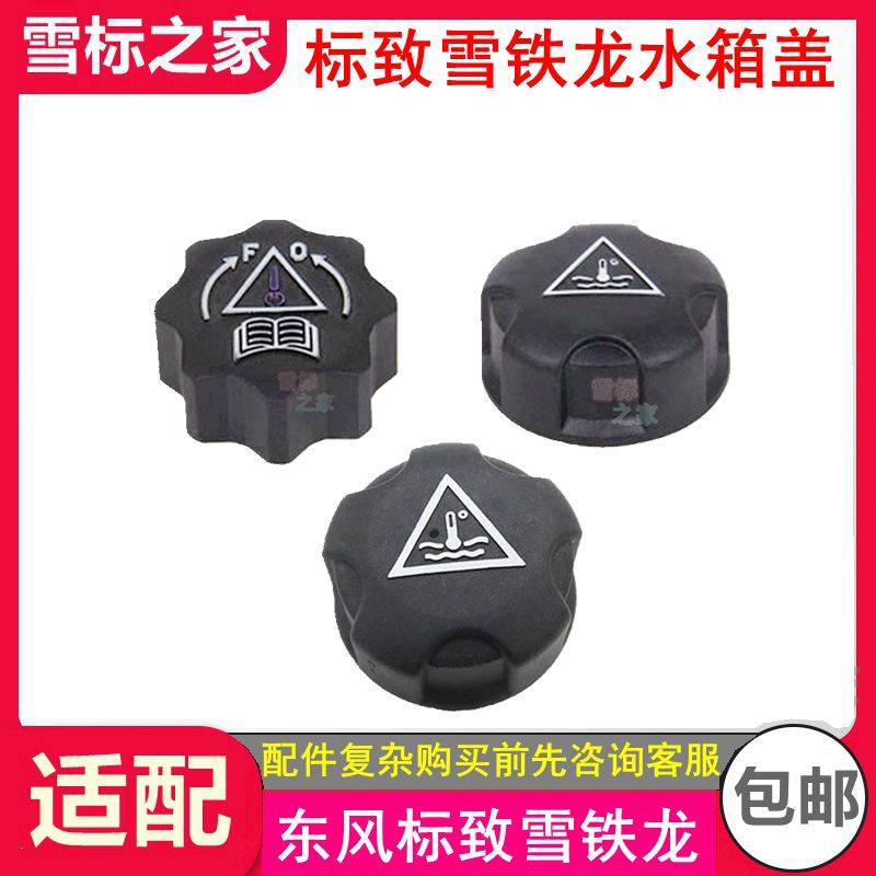 适配C4L雪铁龙C5 408凯旋301世嘉307 308 207水箱副水壶防冻液盖