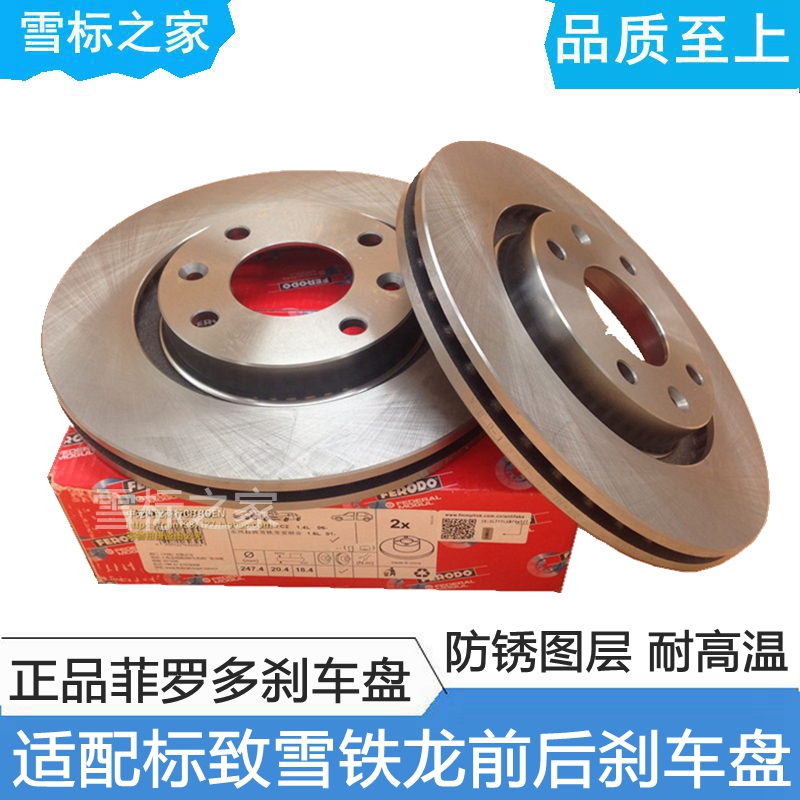 适配标致301 2008雪铁龙C3XR爱丽舍前后刹车盘刹车碟正品菲罗多
