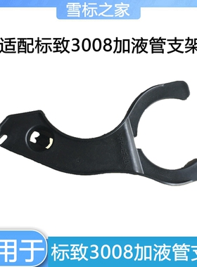 适配东风标致3008加注管支架 喷水壶加水管支架 大灯支架