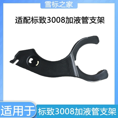 适配东风标致3008加注管支架 喷水壶加水管支架 大灯支架