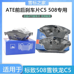 适配雪铁龙C5标志标致508前后刹车片 前后刹车皮 制动片 原装ATE