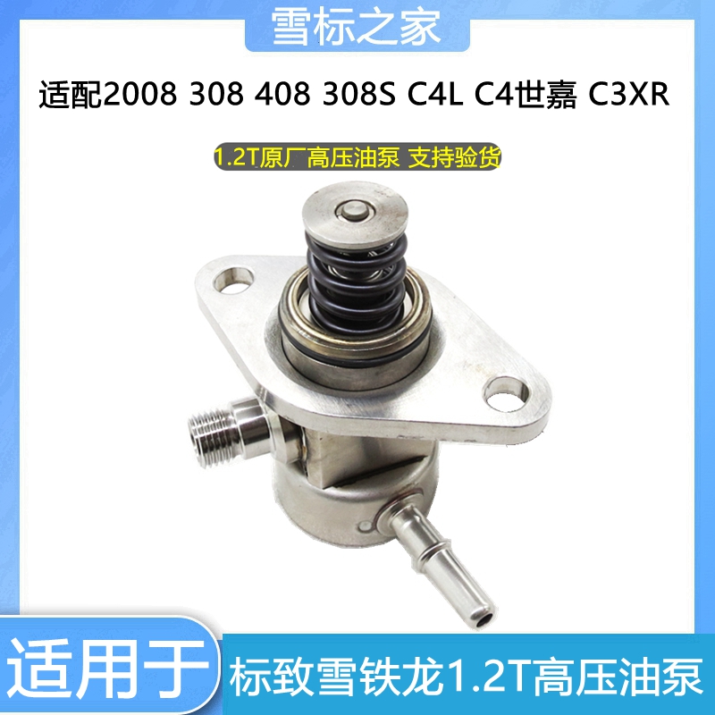 适配标致308 308S 408 2008雪铁龙C4L C3XR 发动机高压油泵1.2T