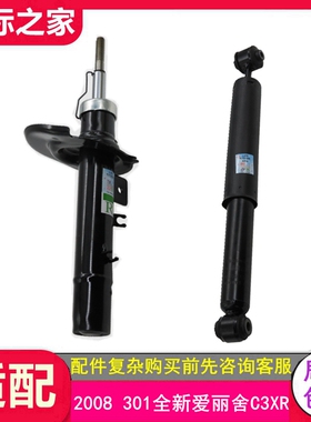 适配东风标致301 2008全新爱丽舍 C3XR 前后 减震器 避震器 正品