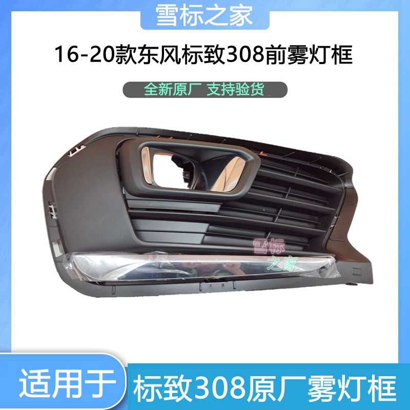 适配新款东风标致308雾灯框标志308前杠雾灯装饰罩 高配汽车配件