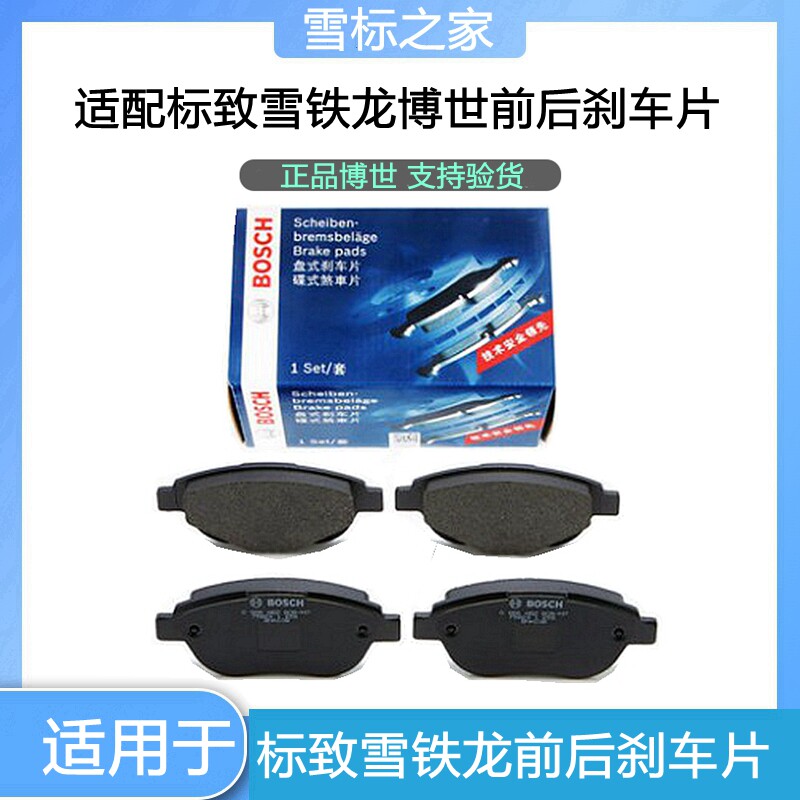 适配 标致307世嘉308凯旋408 C4L前刹车片 后轮刹车片 刹车皮博世
