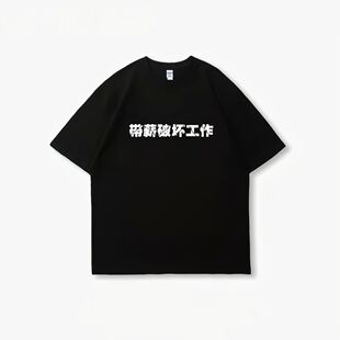 【带薪破坏工作】2025夏季新款美式潮流显瘦t恤趣味文字男生短袖