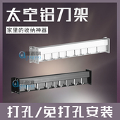 壁挂式 刀架刀座多功能厨房用品免打孔菜刀架太空铝家用刀具收纳架