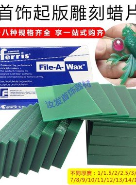 FERRIS腊片绿色蜡片片装蜡砖蜡模雕刻蜡模型模具首饰器材技工雕刻