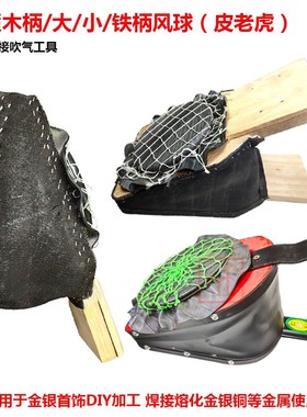 汝发脚踏风木风球HK铁皮老虎鼓风机火吹枪焊接熔金炼金银打金工具