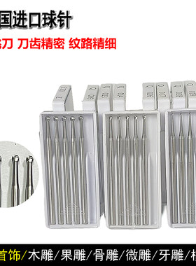 精品德国钨钢球针镶嵌打眼孔微雕