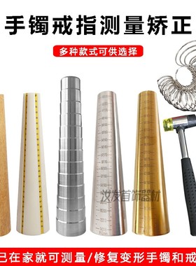 手镯木棒整形修复整圆黄金银手环棒圈尺圆形椭圆不锈钢纯铜金工具