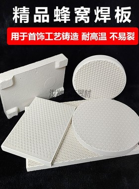 蜂窝焊瓦耐火砖隔热焊板金银铜焊接首饰退火保温加工器材打金工具