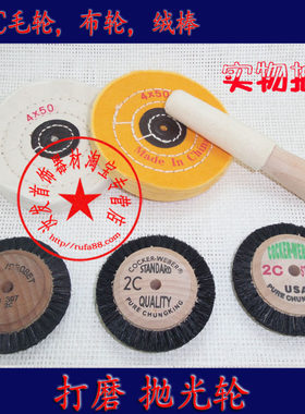 白布轮/黄布轮/2C毛轮/戒指绒棒 /内圈棒/打磨机首饰镜面抛光轮
